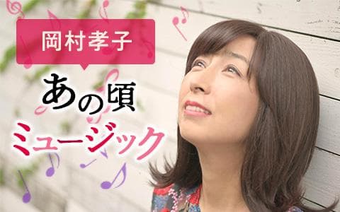 岡村孝子　あの頃ミュージック