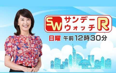 サンデーウォッチＲ　（１）