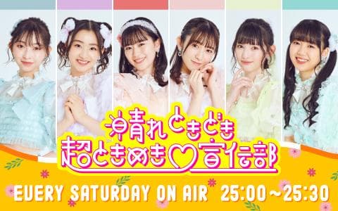 晴れ ときどき 超ときめき♡宣伝部