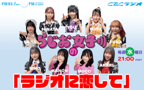らじお女子の「ラジオに恋して」のヘッダー画像