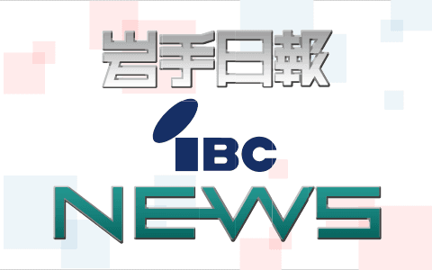岩手日報ＩＢＣニュース