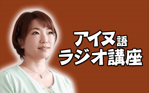 アイヌ語ラジオ講座
