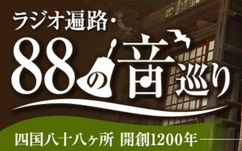 ラジオ遍路・８８の音巡り（再）