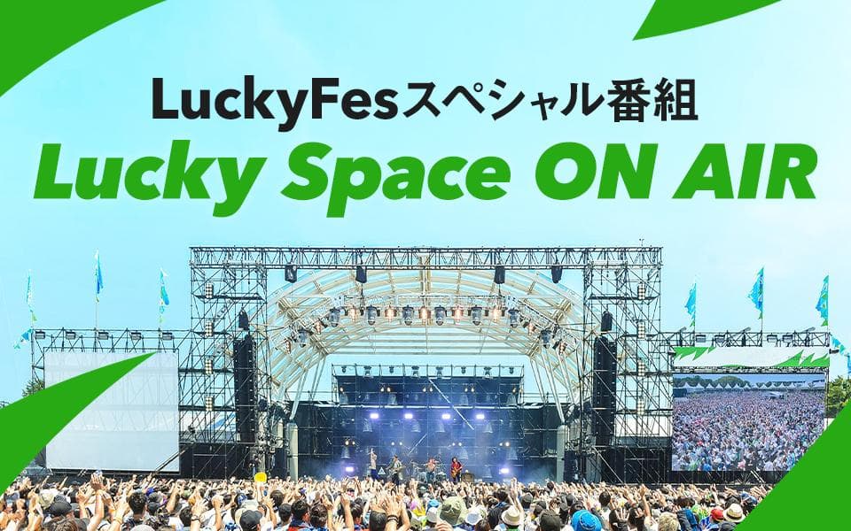 LuckyFesスペシャル番組 Lucky Space ON AIRのヘッダー画像
