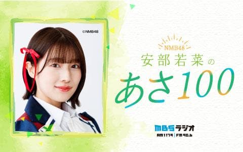 NMB48 安部若菜のあさ100のヘッダー画像