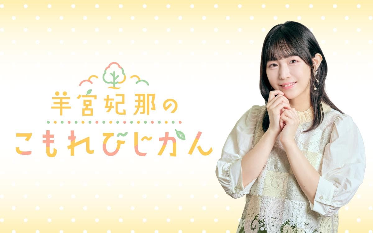 羊宮妃那のこもれびじかん の放送回一覧 | radiko(ラジコ)