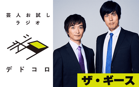 芸人お試しラジオ「デドコロ」