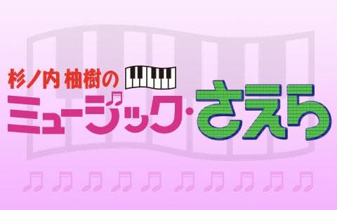 杉ノ内柚樹のミュージック・さえらのヘッダー画像