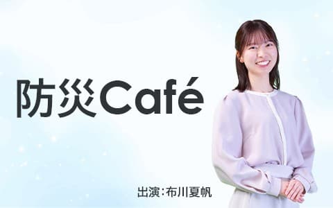 防災caféのヘッダー画像