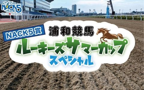 浦和競馬 NACK5賞ルーキーズサマーカップスペシャルのヘッダー画像