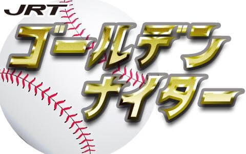 JRTゴールデンナイターのヘッダー画像