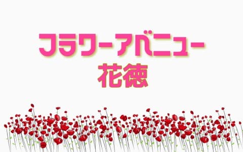 フラワーアベニュー花徳