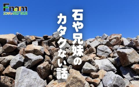 石や兄妹のカタクない話のヘッダー画像