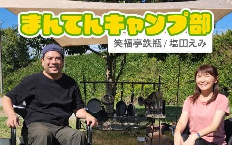 まんてんキャンプ部のヘッダー画像