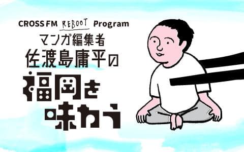 CROSS FM Reboot Program～マンガ編集者 佐渡島庸平の福岡を味わうのヘッダー画像