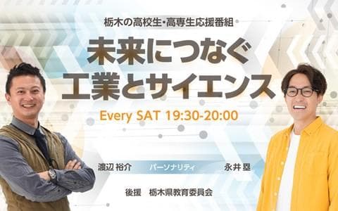 未来につなぐ 工業とサイエンスのヘッダー画像