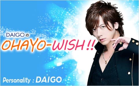 太田胃散 presents DAIGOのOHAYO-WISH!!