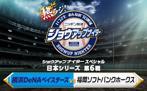 ショウアップナイタースペシャル　日本シリーズ　第6戦　DeNA×ソフトバンク Part2