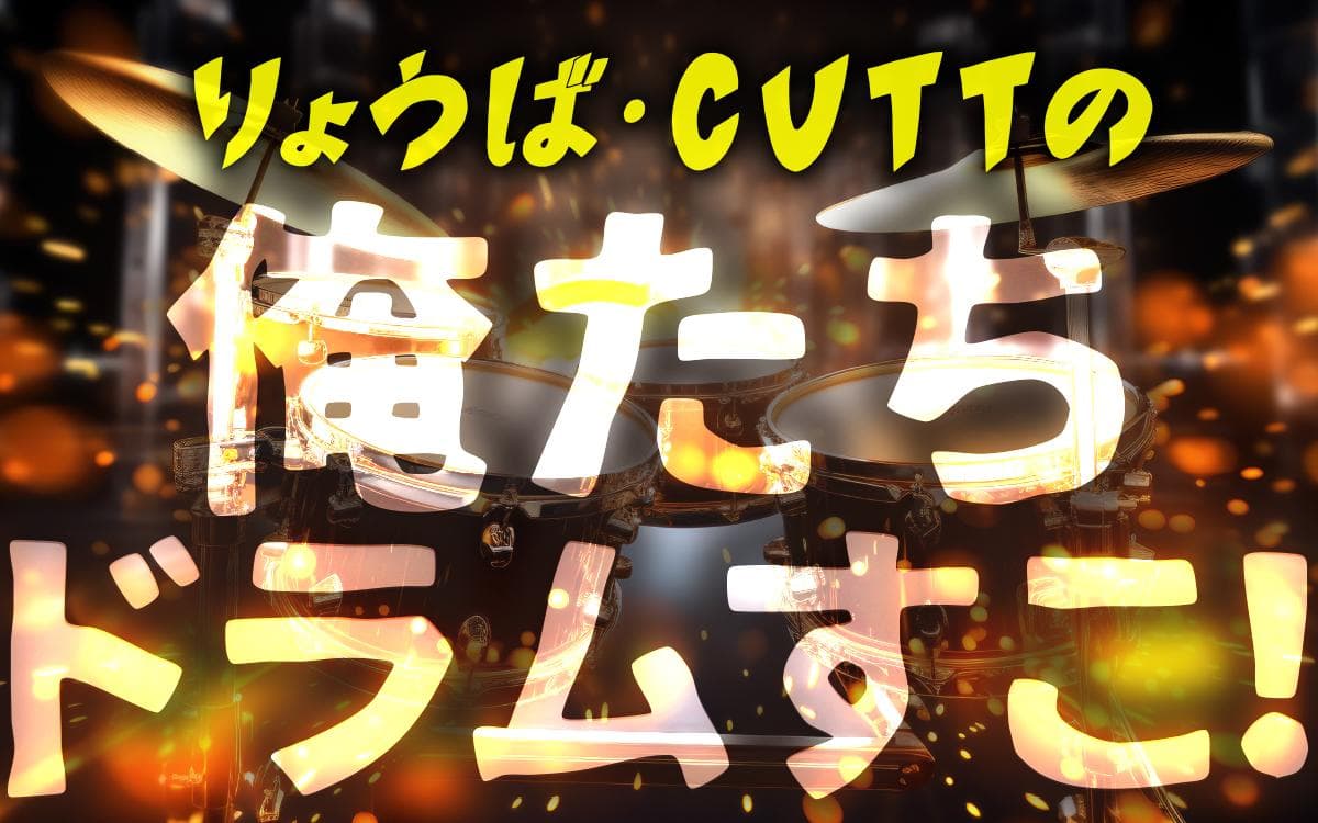 りょうば・CUTTの俺たちドラムすこ!のヘッダー画像