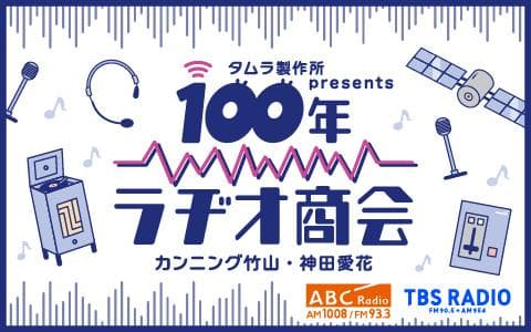 タムラ製作所presents カンニング竹山・神田愛花 100年ラヂオ商会のヘッダー画像