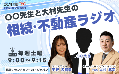○○先生と大村先生の相続・不動産ラジオのヘッダー画像