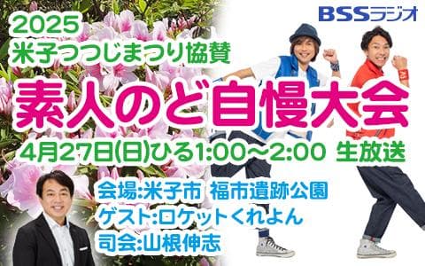2025米子つつじまつり協賛「素人のど自慢大会」