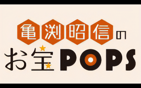 亀渕昭信のお宝ＰＯＰＳ