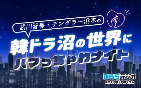 武川智美・テンダラー浜本の韓ドラ沼の世界にハマっちゃわナイト