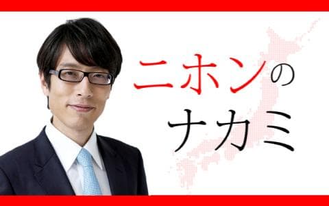 ニホンのナカミ