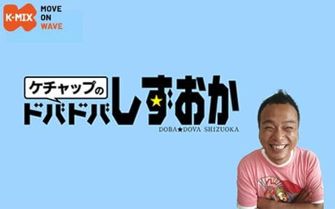 ケチャップのドバ☆ドバ しずおかのヘッダー画像