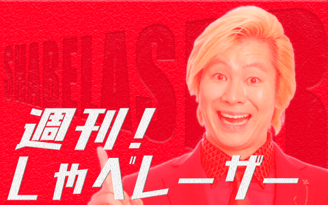 週刊！しゃべレーザー