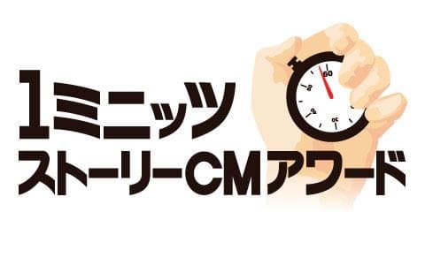１ミニッツストーリーＣＭアワード