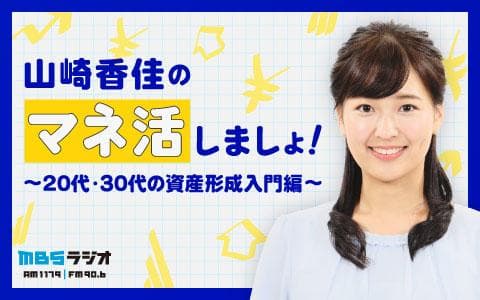 山崎香佳のマネ活しましょ！～２０代・３０代の資産形成入門編～のヘッダー画像