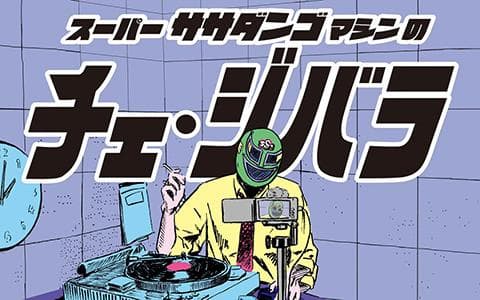 チェ・ジバラのつづきのヘッダー画像