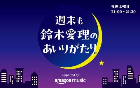 週末も鈴木愛理のあいりがたり。supported by Amazon Musicのヘッダー画像