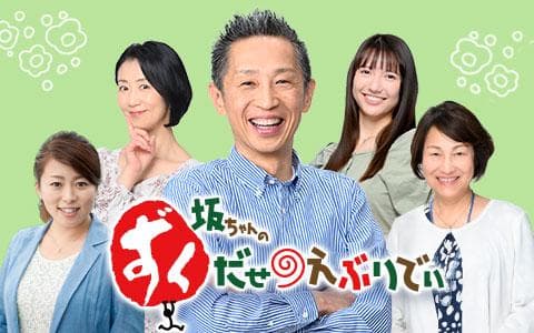 坂ちゃんのずくだせえぶりでぃ