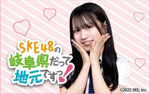 SKE48の岐阜県だって地元ですっ!のヘッダー画像
