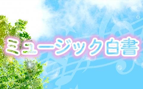 ミュージック白書～Ａｒｔｉｓｔ　Ｈｉｓｔｏｒｙ～