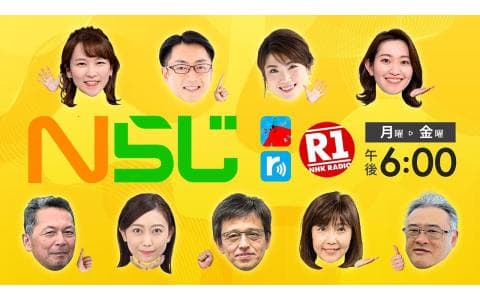 Ｎらじ　ＮＨＫきょうのニュース