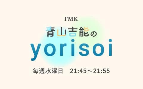 FMK青山吉能のyorisoiのヘッダー画像