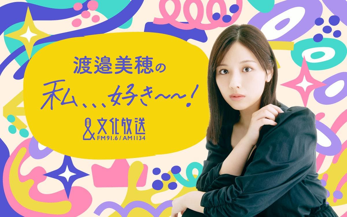 渡邉美穂の私、、、好き～～!のヘッダー画像
