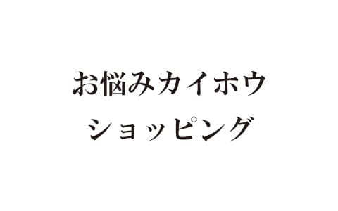 お悩みカイホウショッピング