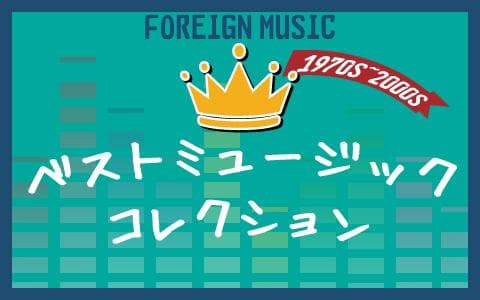 ベストミュージックコレクション