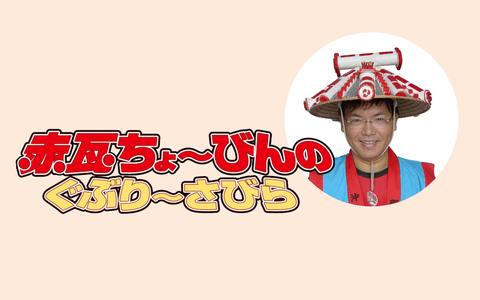 赤瓦ちょ～びんのぐぶり～さびら