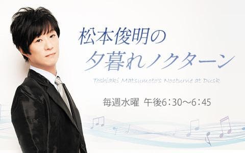 松本俊明の夕暮れノクターン