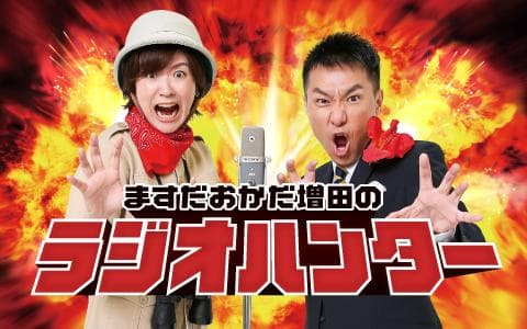 ますだおかだ増田のラジオハンター(1)