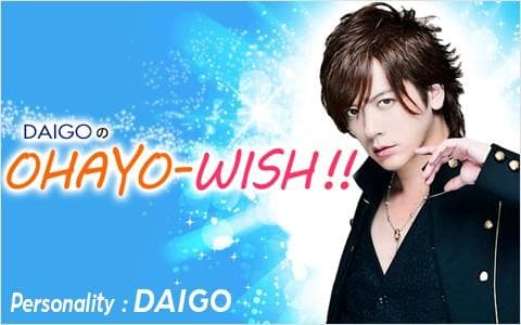 太田胃散 presents DAIGOのOHAYO-WISH!!のヘッダー画像