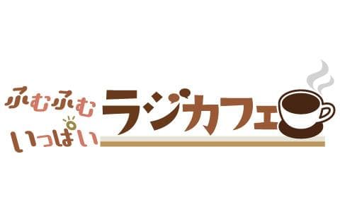 ふむふむいっぱいラジカフェのヘッダー画像