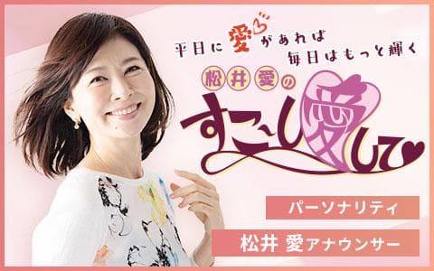 松井愛のすこ～し愛して♡ (1)