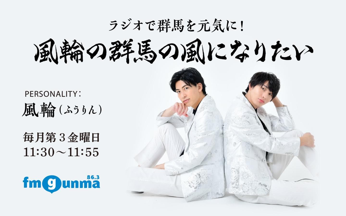 風輪の群馬の風になりたいのヘッダー画像